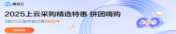 【腾讯云】2025上云采购，2核2G云服务器低至 68元/年