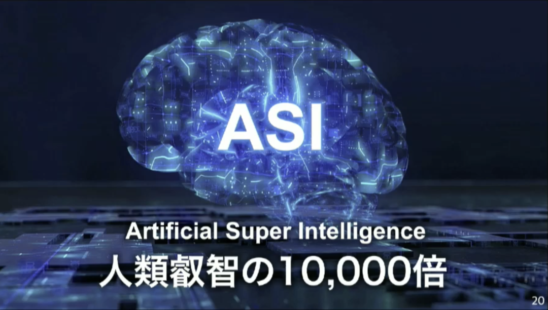 孙正义软银股东大会最新演讲:软银的目标是 AGI 升级版—— ASI!智能水平高达人类 10000 倍,信息革命还将继续
