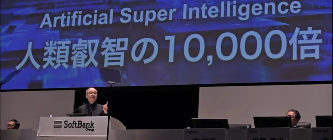 孙正义软银股东大会最新演讲:软银的目标是 AGI 升级版—— ASI!智能水平高达人类 10000 倍,信息革命还将继续