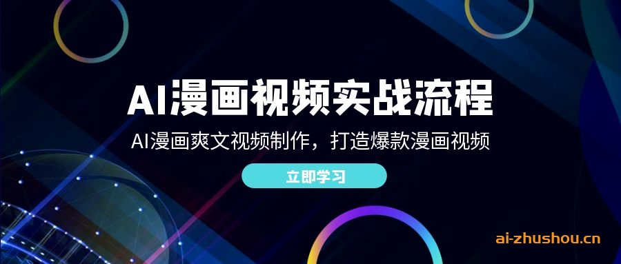 AI漫画视频实战流程