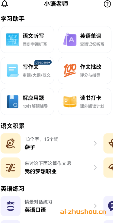 小语老师 v1.4.6 AI智能家教