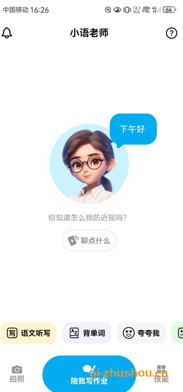 小语老师 v1.4.6 AI智能家教