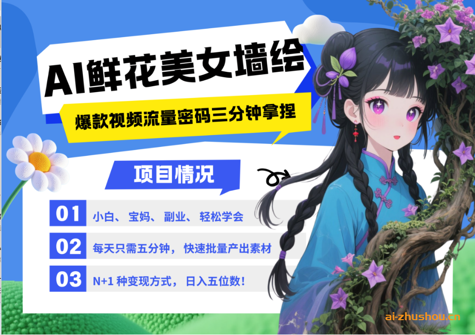 2025必追流量风口！AI墙绘美女鲜花爆款课，3分钟解锁月入五位数密码