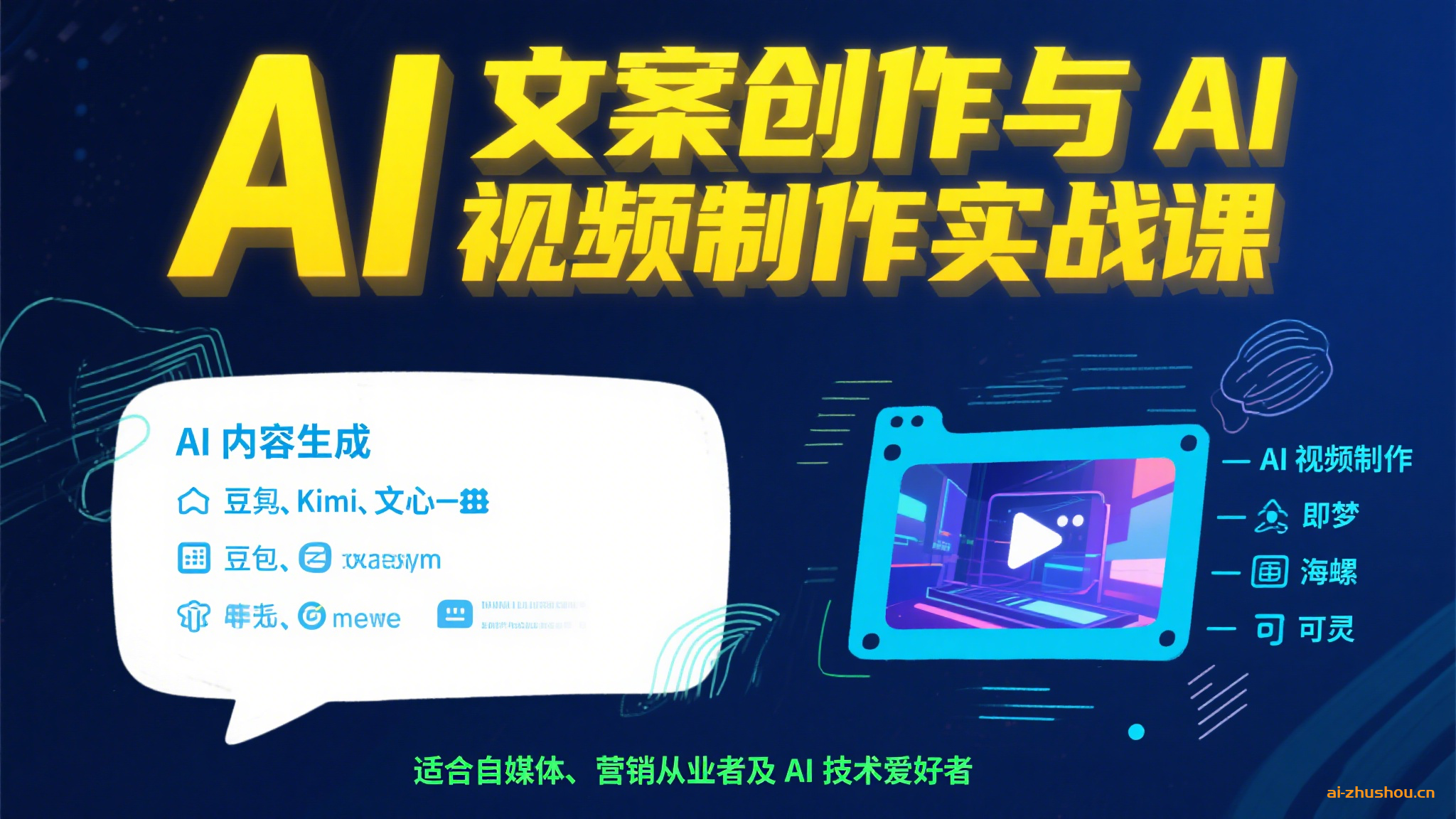 AI文案创作与AI视频制作实战课