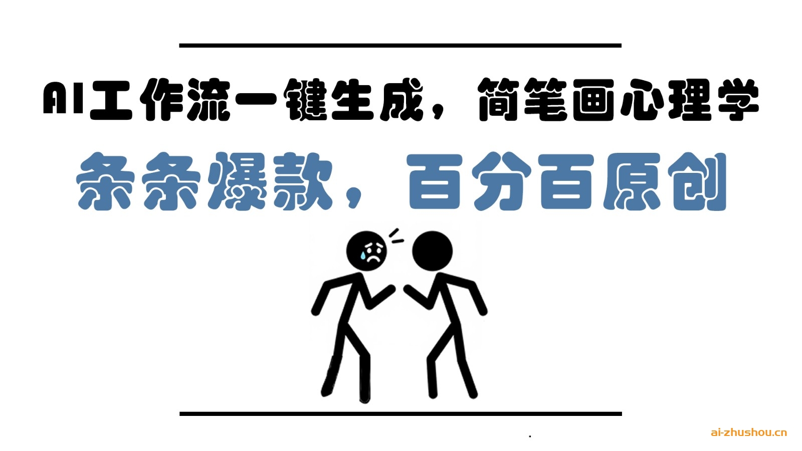 AI工作流一键生成简笔画心理学视频