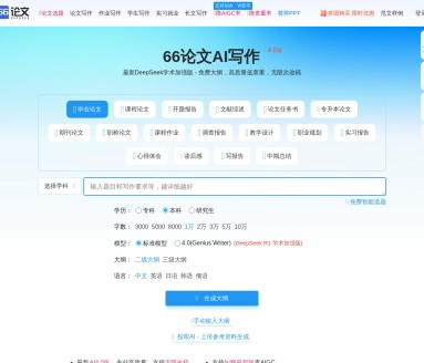 66论文AI写作