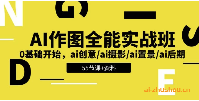 0基础AI作图全能实战班：开启创意无限的视觉之旅【带资料 5.6GB】