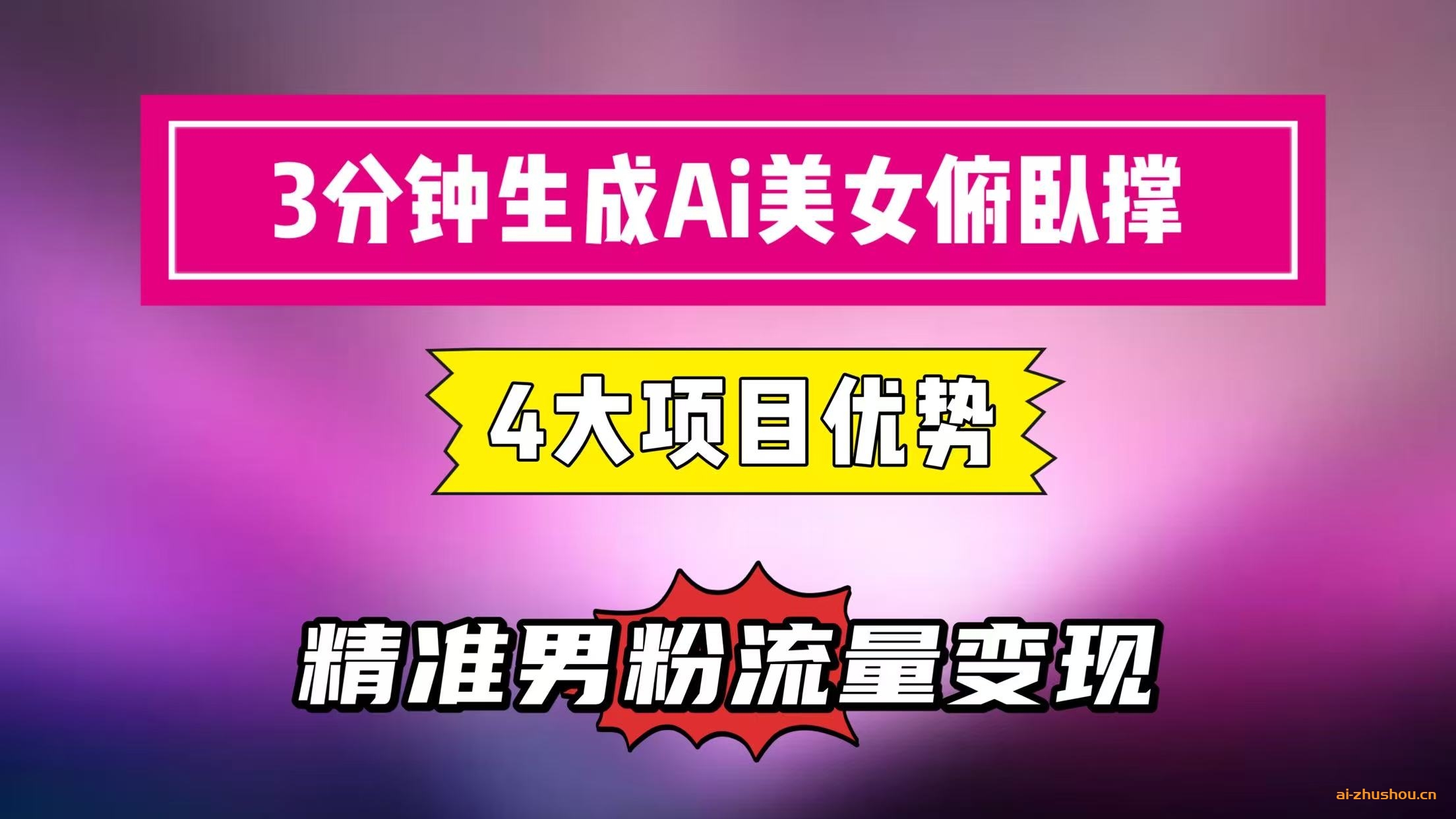 3分钟生成AI美女俯卧撑短视频:轻松起号,精准男粉流量变现利器!