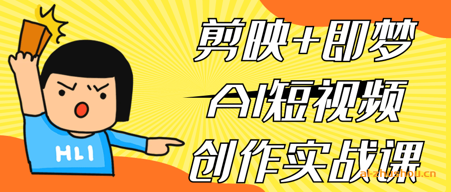 剪映+即梦AI短视频创作实战课