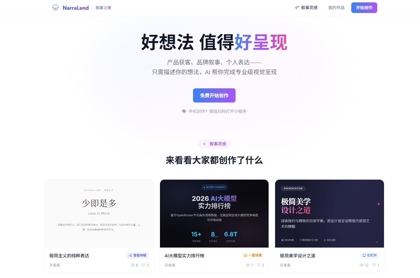 叙事之境 — 好想法 值得好呈现