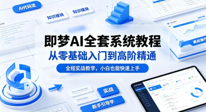 即梦AI全套系统教程，从零基础入门到高阶精通